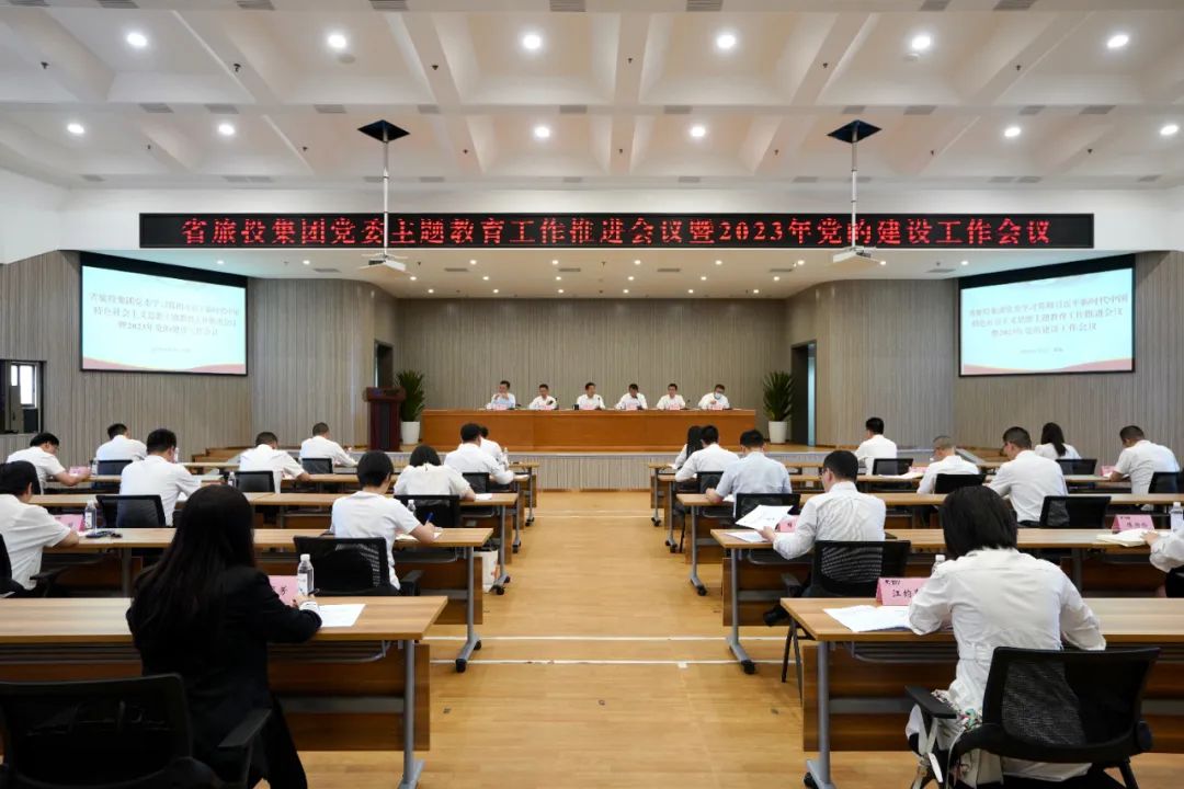 省asiagame集团召开主题教育事情推进会暨2023年党的建设事情集会