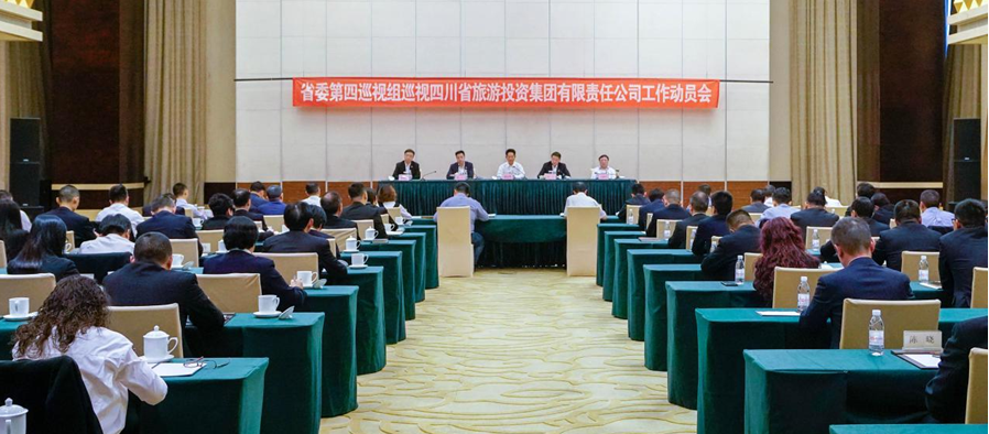 省委第四巡视组巡视省asiagame集团 事情发动会召开