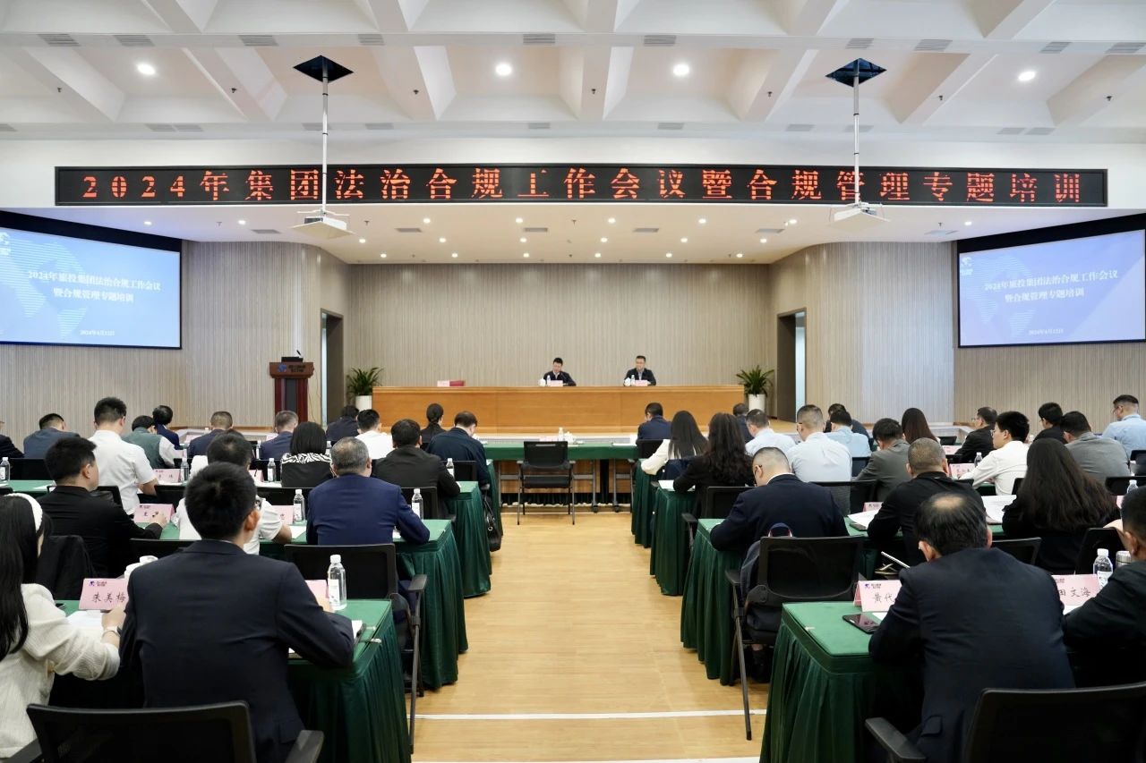 以高质量法治合规事情包管集团高质量生长——省asiagame集团召开2024年法治合规事情聚会暨合规治理专题培训会