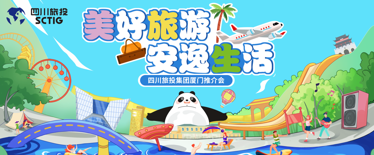 山海相牵，，，，，，，，逍遥一“厦”！四川asiagame集团暑期文旅产品亮相厦门