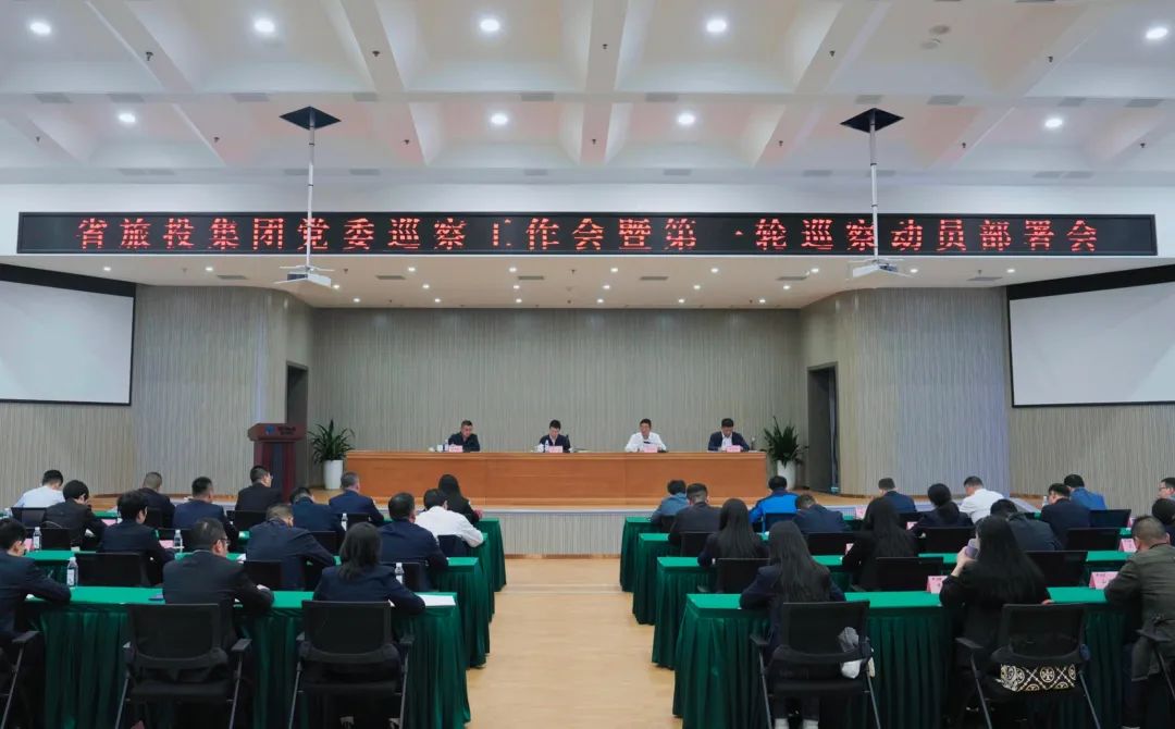 省asiagame集团组织召开党委巡察事情会暨第一轮巡察发动安排会