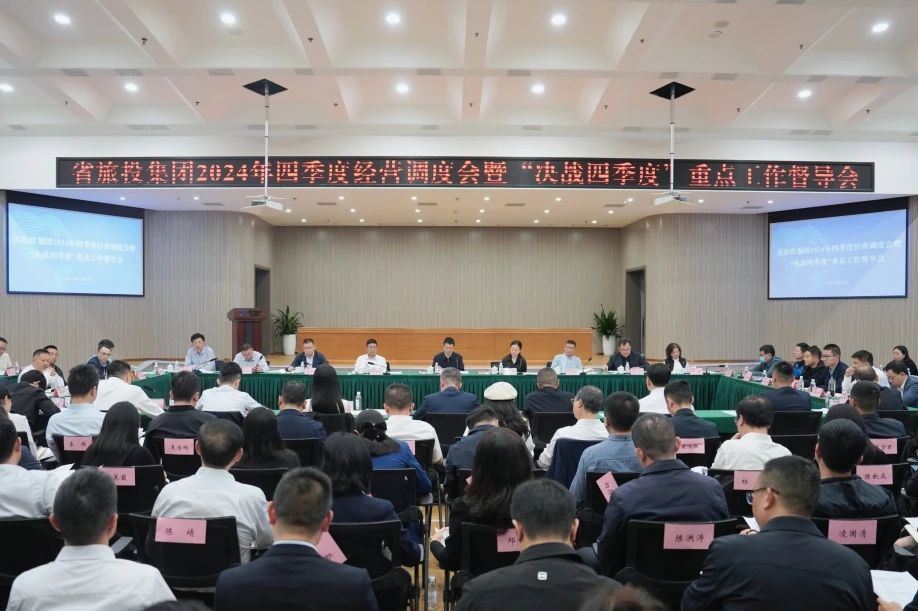 省asiagame集团召开2024年四序度谋划调理会暨“决战四序度”重点事情督导会