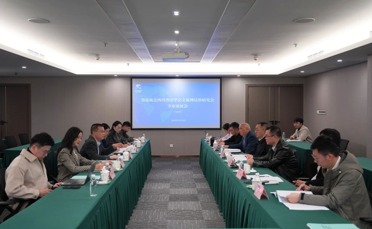 “筹建建设四川省法学会文旅博法治研究会专家论证会”在省asiagame集团召开