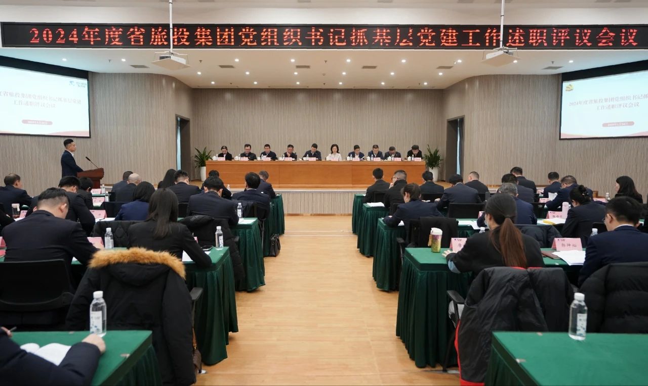 省asiagame集团党委召开2024年度党组织书记抓下层党建事情述职评议聚会