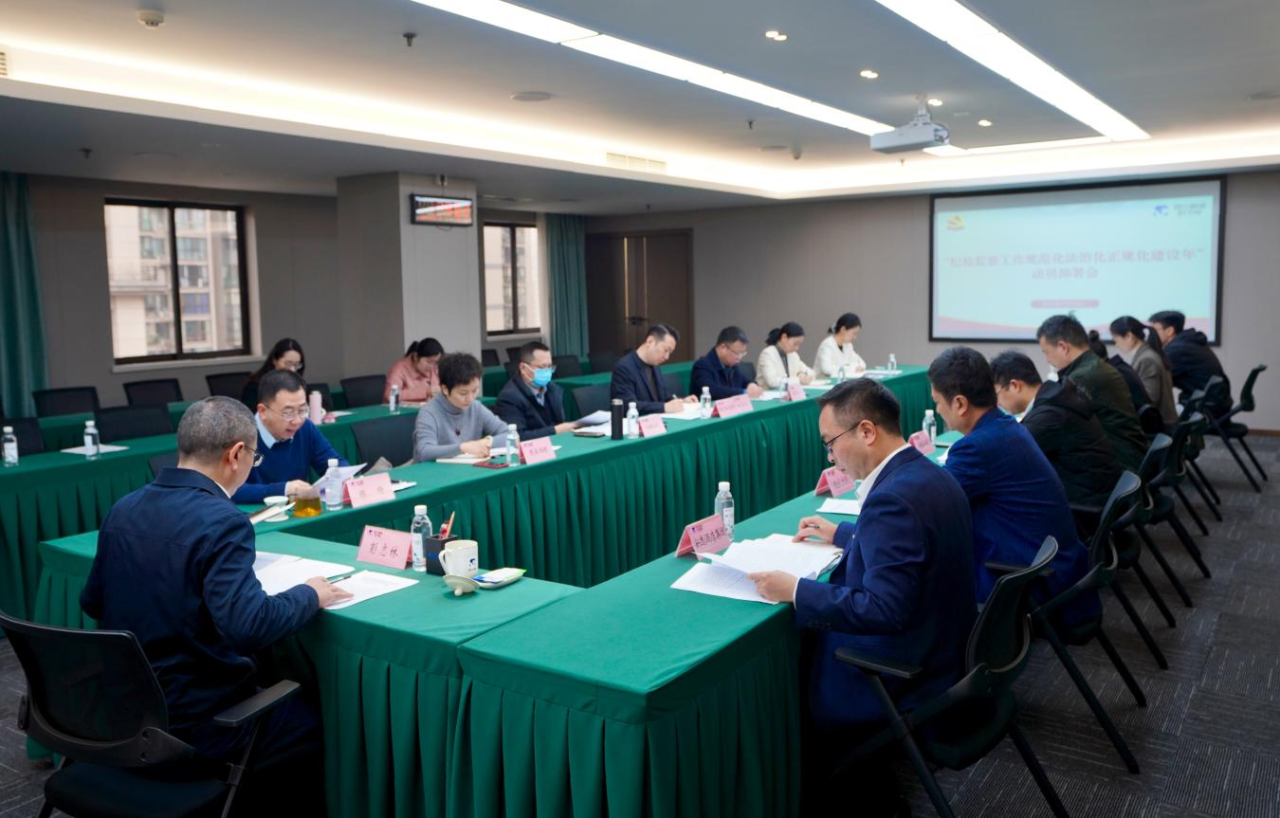 省纪委监委驻省asiagame集团纪检监察组召开“纪检监察事情规范化法治化正规化建设年”行动发动安排聚会