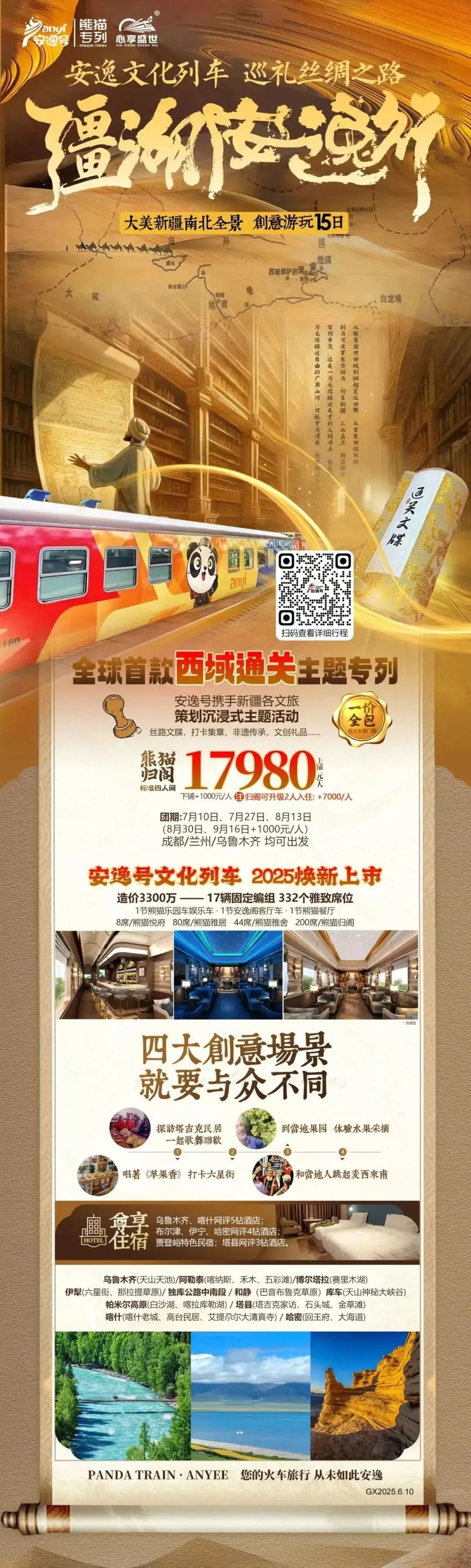 “逍遥号”熊猫专列升级焕新，，，，，，，“疆湖逍遥行”开启新疆全景环线之旅！